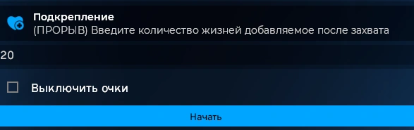Подкрепление, «Выключить очки» и кнопка «Начать»